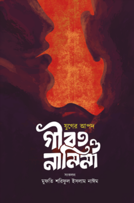 যুগের আপদ গীবত ও নামিমা_img_0