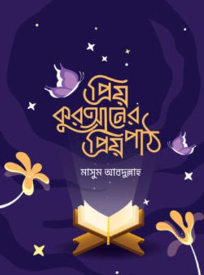 প্রিয় কুরআনের প্রিয় পাঠ_img_0