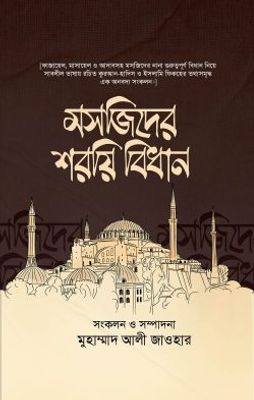 মসজিদের শরয়ি বিধান_img_0