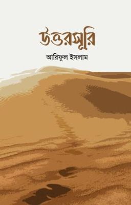 উত্তরসূরি_img_0