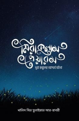 মিরাকুলাস প্রেয়ারস_img_0