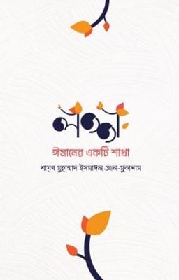 লজ্জা: ঈমানের একটি শাখা_img_0