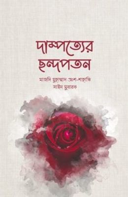 দাম্পত্যের ছন্দপতন_img_0