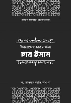 ইসলামের চার নক্ষত্র: চার ইমাম_img_0