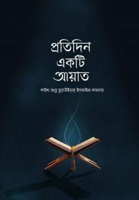 প্রতিদিন একটি আয়াত_img_0