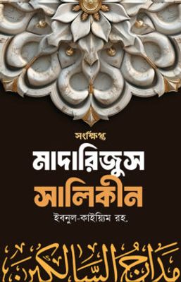 সংক্ষিপ্ত মাদারিজুস সালিকীন_img_0
