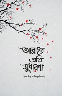 আল্লাহর প্রতি সুধারণা_img_0