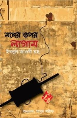 মনের ওপর লাগাম_img_0