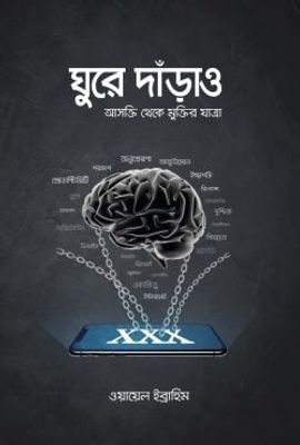 ঘুরে দাঁড়াও_img_0
