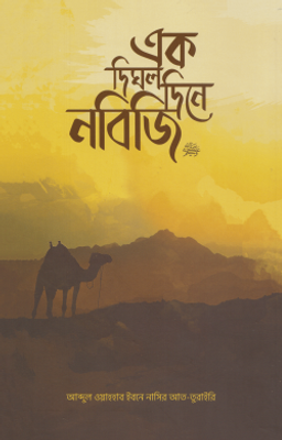 এক দিঘল দিনে নবিজি ﷺ_img_0