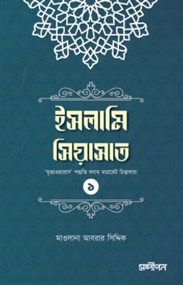ইসলামি সিয়াসাত (১)_img_0