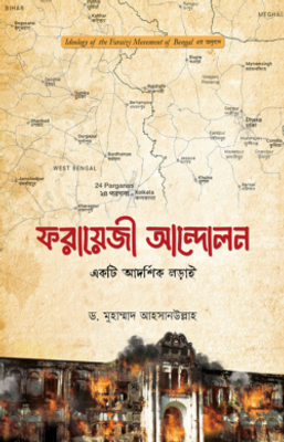 ফরায়েজী আন্দোলন : একটি আদর্শিক লড়াই_img_0