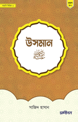 উসমান রাদিয়াল্লাহু আনহু_img_0