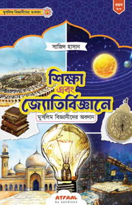 শিক্ষা এবং জ্যোতির্বিজ্ঞানে মুসলিম বিজ্ঞানীদের অবদান_img_0