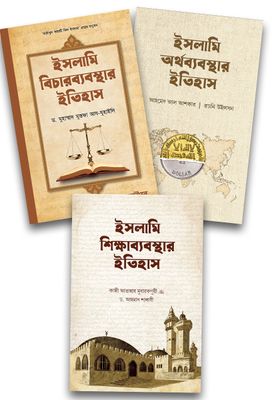 ইসলামি অর্থব্যবস্থা, শিক্ষাব্যবস্থা এবং বিচারব্যবস্থার ইতিহাস_img_0