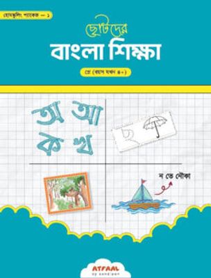 ছোটদের বাংলা শিক্ষা (প্লে গ্রুপ)_img_0
