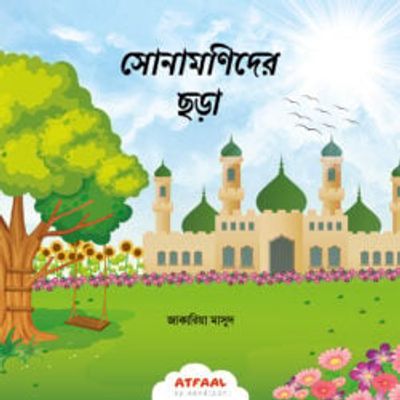 সোনামণিদের ছড়া_img_0