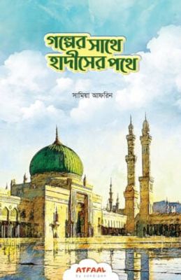 গল্পের সাথে হাদীসের পথে_img_0