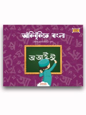 আঁকিবুঁকিতে বাংলা_img_0