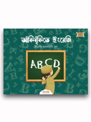 আঁকিবুঁকিতে ইংরেজি_img_0