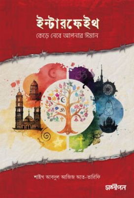 ইন্টারফেইথ_img_0