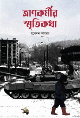 ত্রানকর্মীর স্মৃতিকথা_img_0