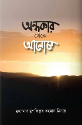 অন্ধকার থেকে আলোতে_img_0