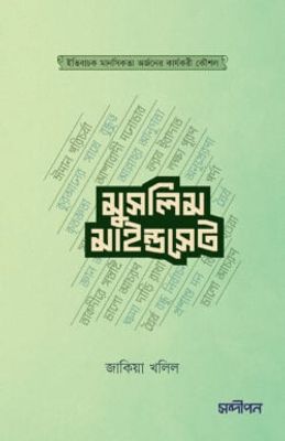 মুসলিম মাইন্ডসেট_img_0
