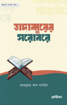 তাদাব্বুরের সরোবরে_img_0