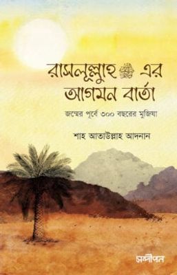 রাসূলুল্লাহ সা.-র আগমন বার্তা_img_0