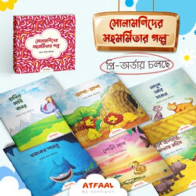 সোনামণিদের সহমর্মিতার গল্প_img_0