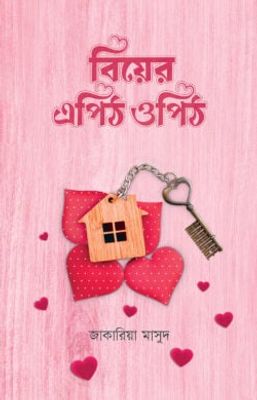 বিয়ের এপিঠ ওপিঠ_img_0