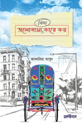 ভালোবাসা (যিনা) কারে কয়_img_0
