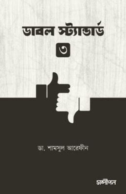 ডাবল স্ট্যান্ডার্ড ৩_img_0