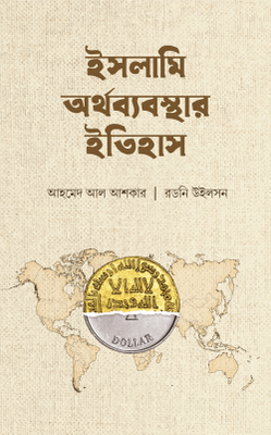 ইসলামি অর্থব্যবস্থার ইতিহাস_img_0