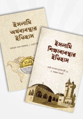 ইসলামি অর্থব্যবস্থা ও শিক্ষাব্যবস্থার ইতিহাস (২টি বই)_img_0
