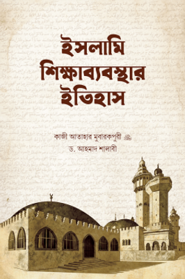 ইসলামি শিক্ষাব্যবস্থার ইতিহাস_img_0