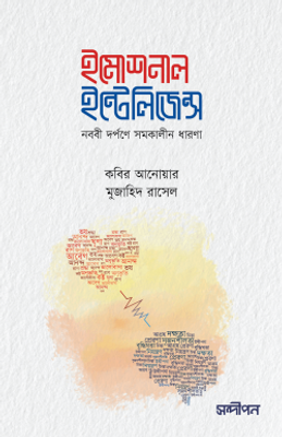 ইমোশনাল ইন্টেলিজেন্স (নববি দর্পণে সমকালীন ধারণা)_img_0