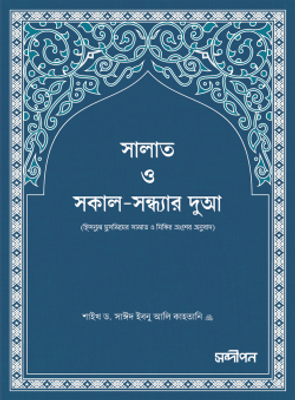 সালাত ও সকাল-সন্ধ্যার দুআ_img_0