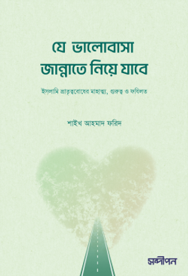 যে ভালোবাসা জান্নাতে নিয়ে যাবে_img_0