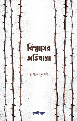 বিশ্বাসের অভিযাত্রা_img_0