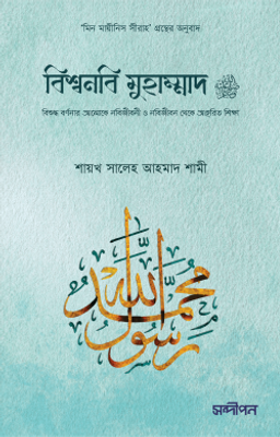 বিশ্বনবি মুহাম্মাদ সা._img_0