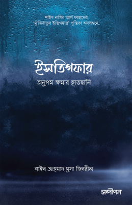 ইসতিগফার: অনুপম ক্ষমার হাতছানি_img_0