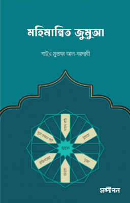 মহিমান্বিত জুমুআ_img_0