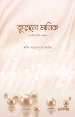 কুড়ানো মানিক_img_0