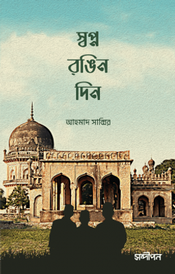 স্বপ্ন রঙিন দিন_img_0