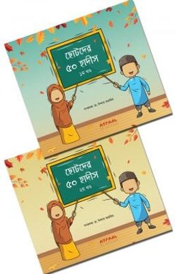 ছোটদের ৫০ হাদীস (দুই খণ্ড একত্রে)_img_0