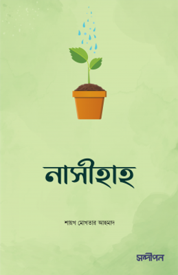 নাসীহাহ : আপনার খিদমতে একগুচ্ছ উপদেশ_img_0