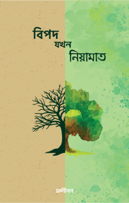 বিপদ যখন নিয়ামাত_img_0