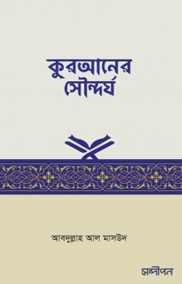 কুরআনের সৌন্দর্য_img_0
